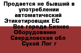 Продается не бывший в употреблении автоматический  Этикетировщик ЕСA 07/06.  - Все города Бизнес » Оборудование   . Свердловская обл.,Сухой Лог г.